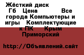 Жёсткий диск SSD 2.5, 180Гб › Цена ­ 2 724 - Все города Компьютеры и игры » Комплектующие к ПК   . Крым,Приморский